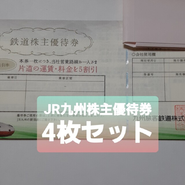 JR九州鉄道株主優待　4枚セット