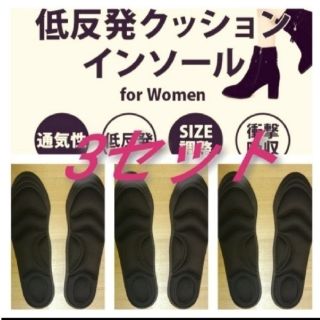 3セット 女性用 新品未使用　低反発ソフトクッション インソール(スニーカー)