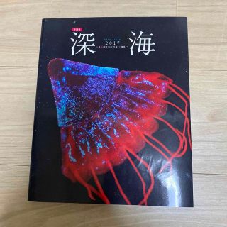 特別展「深海2017〜最深研究でせまる"生命"と"地球"〜」(科学/技術)