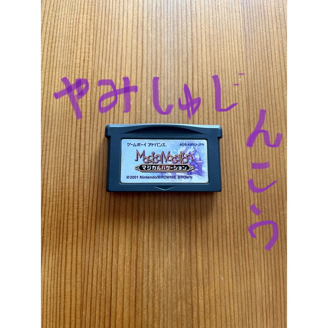 主人公 やり込みたい方 マジカルバケーション GBA アミーゴ