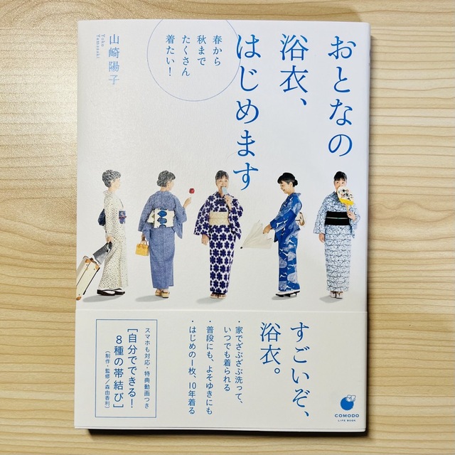 おとなの浴衣、はじめます 山崎陽子 エンタメ/ホビーの本(ファッション/美容)の商品写真