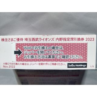 サイタマセイブライオンズ(埼玉西武ライオンズ)の西武株主優待･埼玉西武ライオンズ内野指定席引換券２枚(ベルーナドーム)(その他)