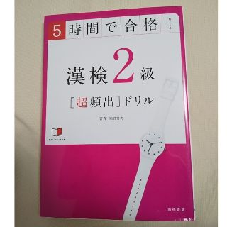 漢検２級「超頻出」ドリル ５時間で合格！(資格/検定)