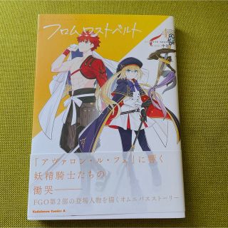 Fate/Grand Order フロム ロストベルト (4)(青年漫画)