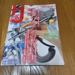 Hobby JAPAN ホビージャパン 2023年 05月号 [雑誌]/ホビージ(その他)