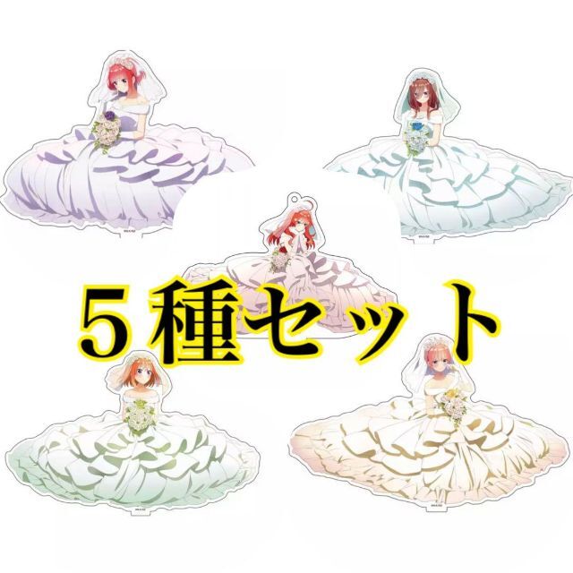 一花　ニ乃　三玖　四葉　五月　五等分の花嫁　アクリルスタンド　セット五等分の花嫁