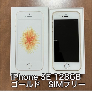 iPhoneSE 128GB ゴールド SIMフリー すぐ使用できます