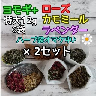 ヨモギ&お花3種 特大12g×12袋 ハーブ2袋オマケ♡ ハーブバス ヨモギ蒸し(その他)