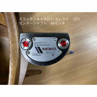 スコッティキャメロン(Scotty Cameron)のスコッティキャメロン セレクト　ゴロ　センターシャフト　34インチ(クラブ)