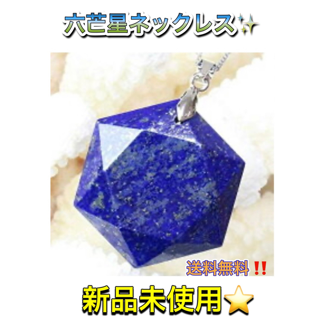 ラピスラズリ 六角形 宝石 ネックレス ペンダント 六芒星