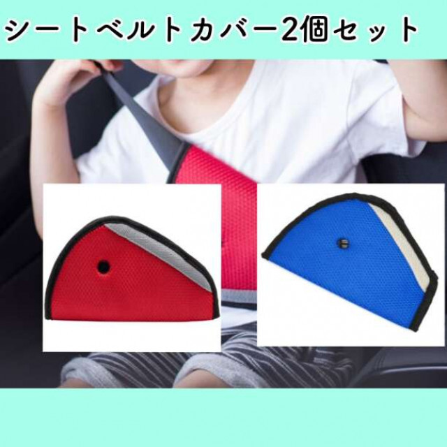 贈り物贈り物シートベルトカバー 2個セット 赤色 青色 パッド サポート 子供用 キッズ 移動用品 シートベルトカバー 2個セット 赤色 青色 パッド サポート 子供用 キッズ