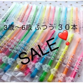 SALE‼️シュシュ　3歳〜6歳 ふつう ３０本　子供歯ブラシ　歯科医院専売　(歯ブラシ/デンタルフロス)