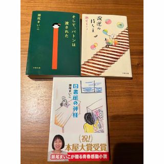 そして、バトンは渡された 等 瀬尾まいこ 3冊セット(その他)