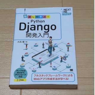 動かして学ぶ！Ｐｙｔｈｏｎ　Ｄｊａｎｇｏ開発入門 フルスタックフレームワークによ(コンピュータ/IT)