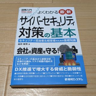 図解入門よくわかる最新サイバーセキュリティ対策の基本(コンピュータ/IT)