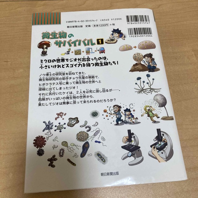 微生物のサバイバル1〜2巻(完結) エンタメ/ホビーの本(絵本/児童書)の商品写真