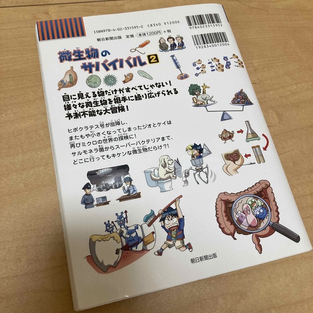 微生物のサバイバル1〜2巻(完結) エンタメ/ホビーの本(絵本/児童書)の商品写真