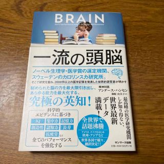 サンマークシュッパン(サンマーク出版)の一流の頭脳　BRAIN サンマーク出版　アンダース・ハンセン(ビジネス/経済)