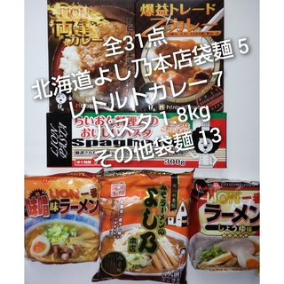 全31点　レトルトカレー　袋麺　パスタ 北海道旭川みそラーメン よし乃本店(インスタント食品)