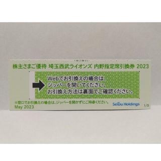 サイタマセイブライオンズ(埼玉西武ライオンズ)の西武株主優待･埼玉西武ライオンズ内野指定席引換券１枚(ベルーナドーム)(その他)