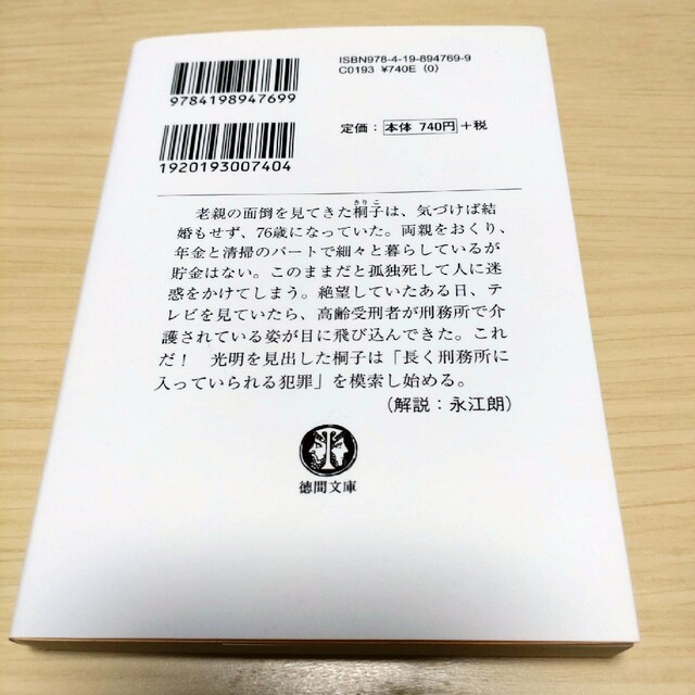 一橋桐子（７６）の犯罪日記 エンタメ/ホビーの本(その他)の商品写真