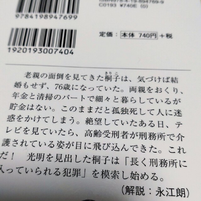 一橋桐子（７６）の犯罪日記 エンタメ/ホビーの本(その他)の商品写真