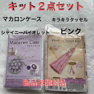 フェリシモ(FELISSIMO)の新品未開封　ハンドメイド　マカロンケース　キラキラタッセル　キット　紫　ピンク(各種パーツ)