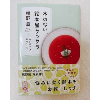 本のない、絵本屋クッタラ おいしいスープ、置いてます。(文学/小説)