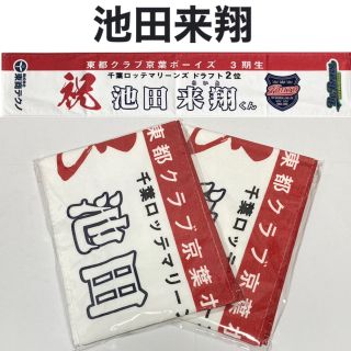 チバロッテマリーンズ(千葉ロッテマリーンズ)の池田来翔　千葉ロッテマリーンズ　新品　東都クラブ京葉ボーイズ　タオルマフラー(応援グッズ)