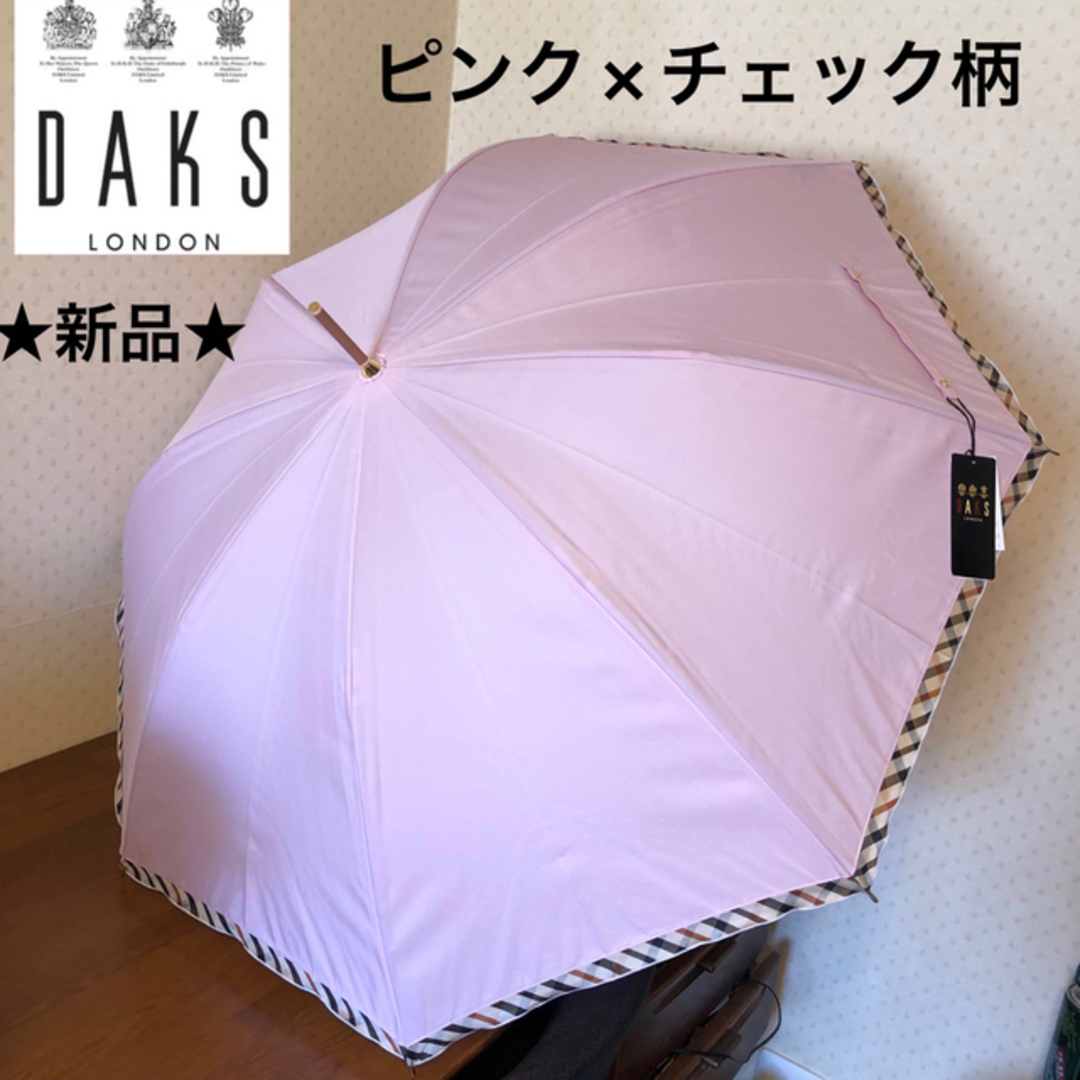 ★新品・タグ付き★DAKS　ダックス　雨傘　長傘　ピンク×チェック柄　日本製