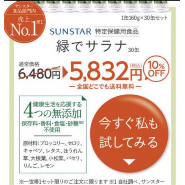 SUNSTAR(サンスター)の緑でサラナ　60缶(２箱) 食品/飲料/酒の健康食品(その他)の商品写真