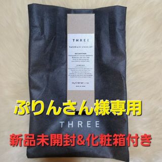 スリー(THREE)の【新品/未開封/外箱付き】THREEハンド&アームクリーム(ハンドクリーム)