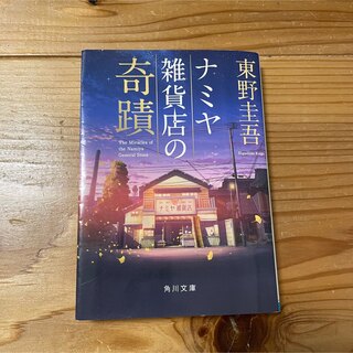 ナミヤ雑貨店の奇蹟　東野圭吾(文学/小説)