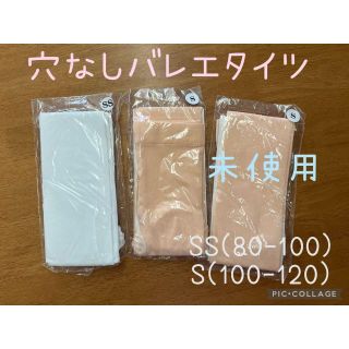 新品未使用　穴なしバレエタイツ　ピンクベージュ　ホワイト　SS S セット(その他)