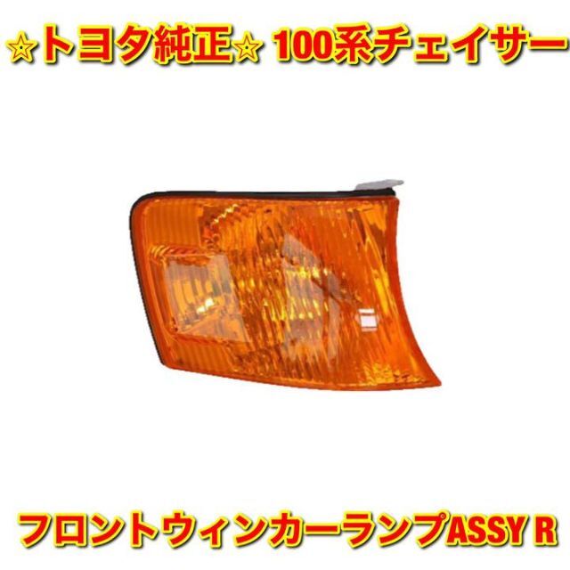 【新品未使用】100系チェイサー フロントウインカーASSY 右側単品 R 純正のサムネイル