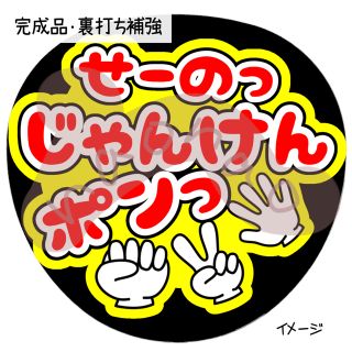 せーのっじゃんけんポンっ(文字色赤)(アイドルグッズ)