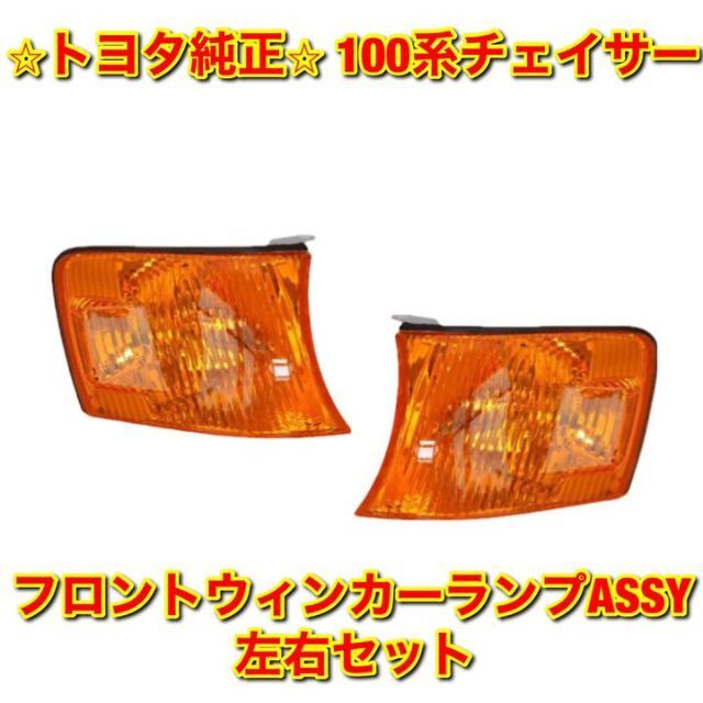 【新品未使用】100系チェイサー フロントウインカーASSY 左右セット 純正