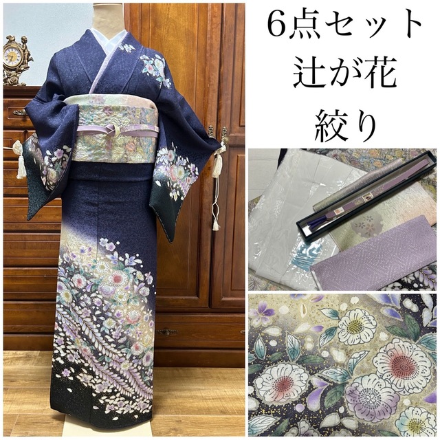 都内で 逸品! 【辻が花 絞り 金彩 銀通し】 訪問着 6点セット 着物