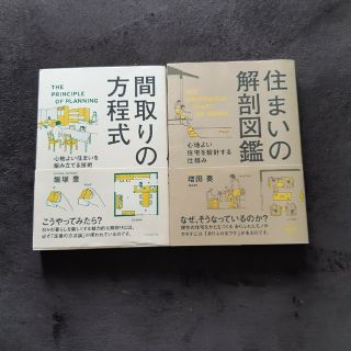 間取りの方程式　住まいの解剖図鑑　2冊セット(科学/技術)