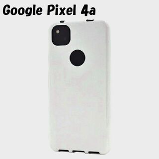 グーグルピクセル(Google Pixel)のPixel 4a：光沢感のある 背面カバー カラー ソフトケース★ホワイト(Androidケース)