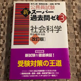 公務員試験新スーパー過去問ゼミ３　社会科学 地方上級／国家総合職・一般職・専門職(資格/検定)