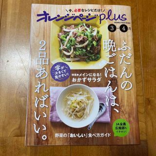 オレンジページｐｌｕｓ いま必要なレシピだけ！ふだんの晩ごはんは、２品あ ３－(料理/グルメ)