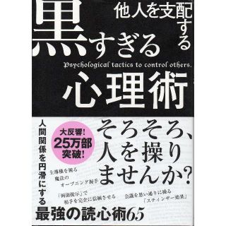 他人を支配する黒すぎる心理術(ノンフィクション/教養)