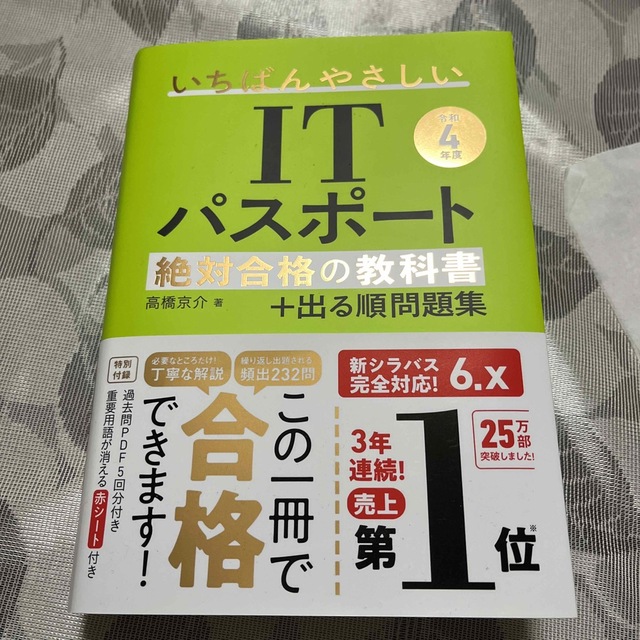 いちばんやさしいＩＴパスポート絶対合格の教科書＋出る順問題集 令和４年度 エンタメ/ホビーの本(その他)の商品写真