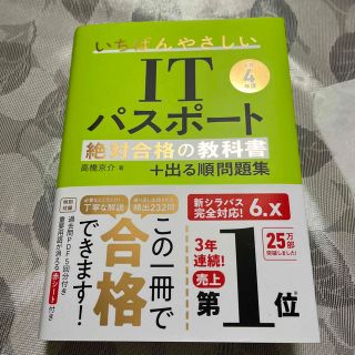 いちばんやさしいＩＴパスポート絶対合格の教科書＋出る順問題集 令和４年度(その他)