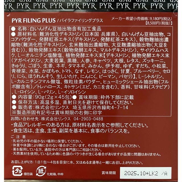 PYR パイラファイリングプラス 45包 コスメ/美容のダイエット(ダイエット食品)の商品写真