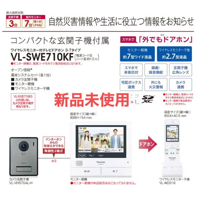 【新品未使用】Panasonic テレビドアホン VL-SWE710KF