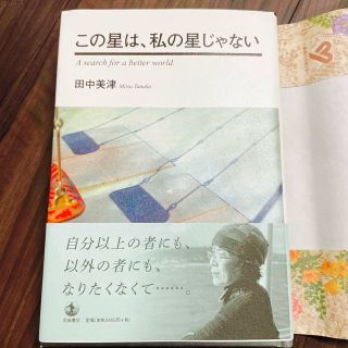 本《この星は、私の星じゃない》田中美津　　税込¥2640のお品です(人文/社会)