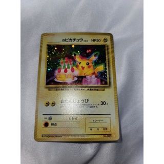 ポケモン(ポケモン)のお誕生日ピカチュウ 旧裏 超貴重品(シングルカード)