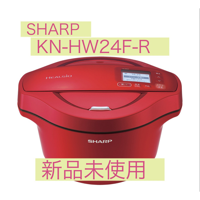 【新品未開封】SHARP ヘルシオ ホットクック 2.4L KN-HW24F-R